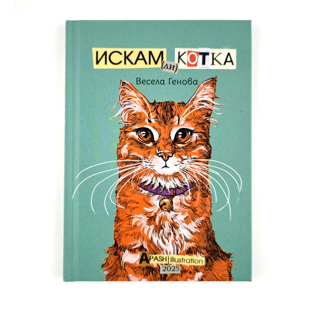 Книжка „ИСКАМ (ли) КОТКА“
