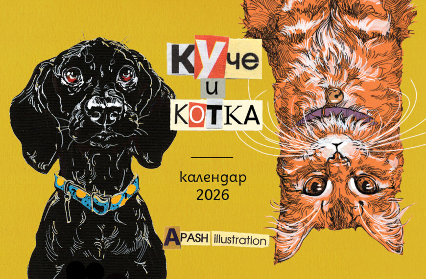 2026 – Календар КУЧЕ и КОТКА