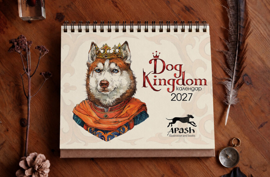 2027- Календар DOG KINGDOM